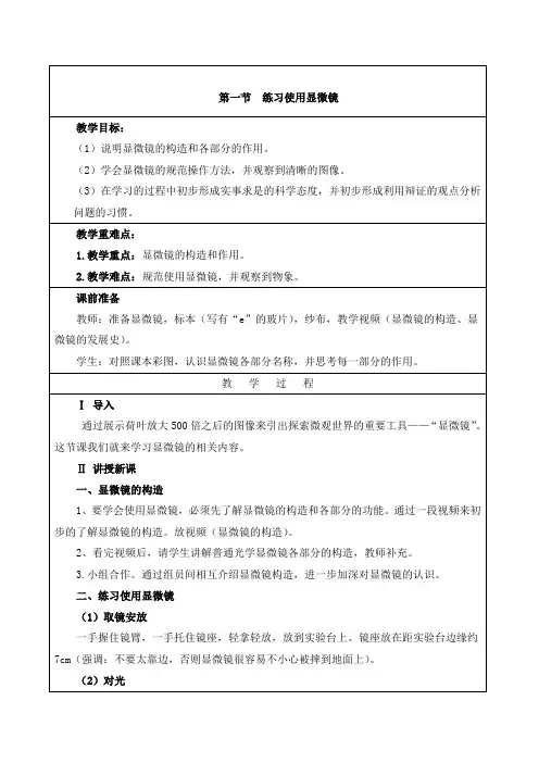 《练习使用显微镜》教案
