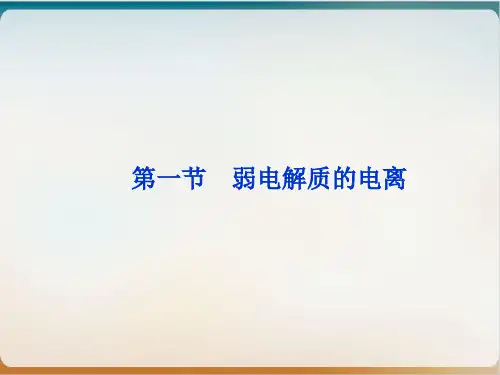 人教版高中化学选修四弱电解质的电离课件(优)