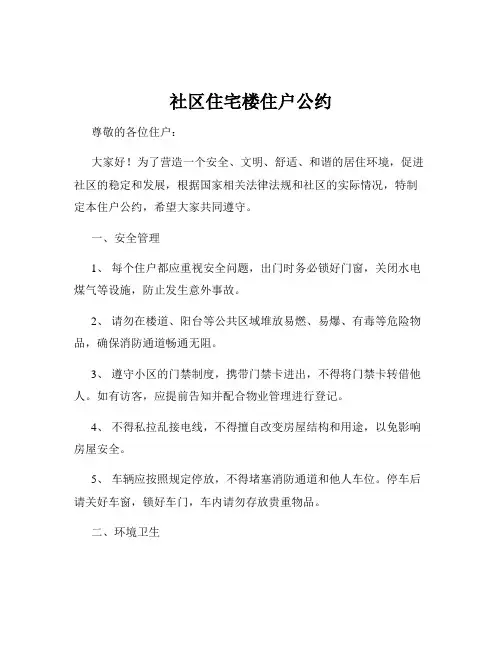 社区住宅楼住户公约