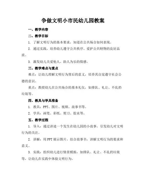 争做文明小市民幼儿园教案