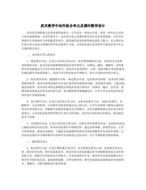 武术教学中动作组合单元及课时教学设计