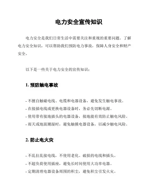 电力安全宣传知识