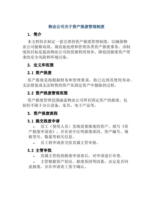 物业公司关于资产报废管理制度