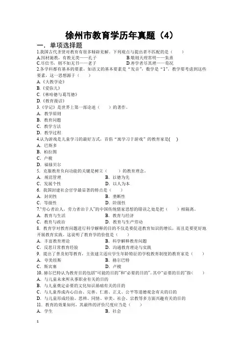徐州市教育学历年真题(4)-(附答案)