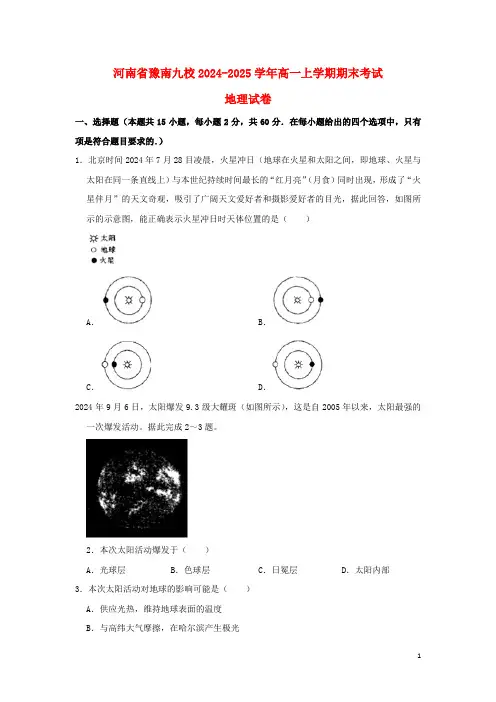 河南省豫南九校2024_2025学年高一地理上学期期末考试试题含解析