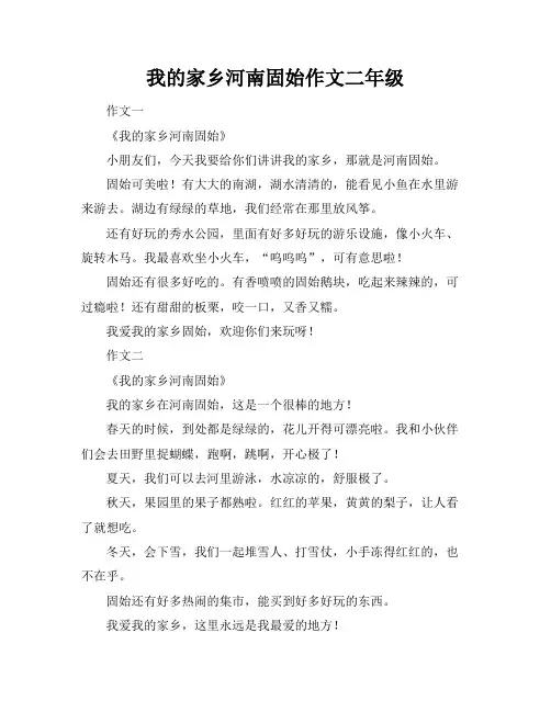 我的家乡河南固始作文二年级