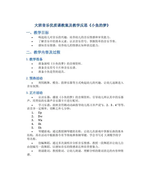 大班音乐优质课教案及教学反思《小鱼的梦》