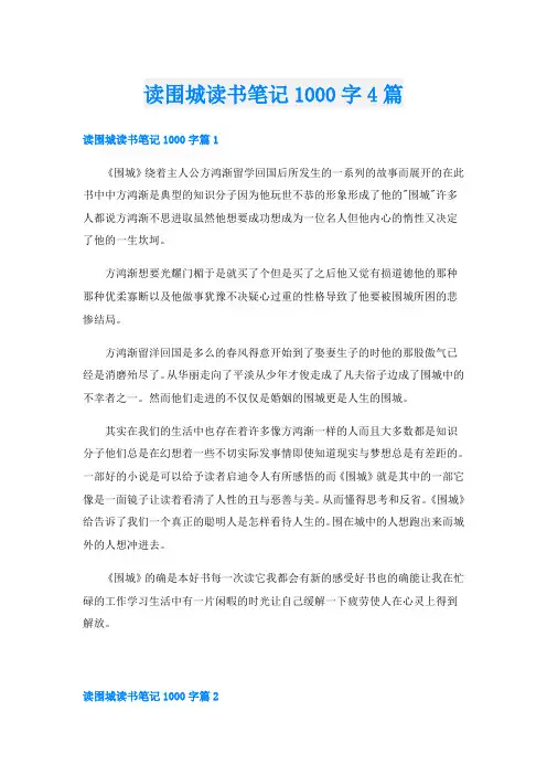 读围城读书笔记1000字4篇