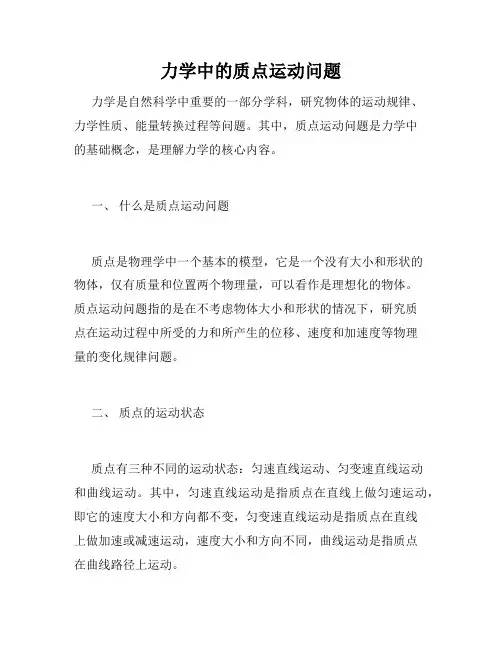 力学中的质点运动问题