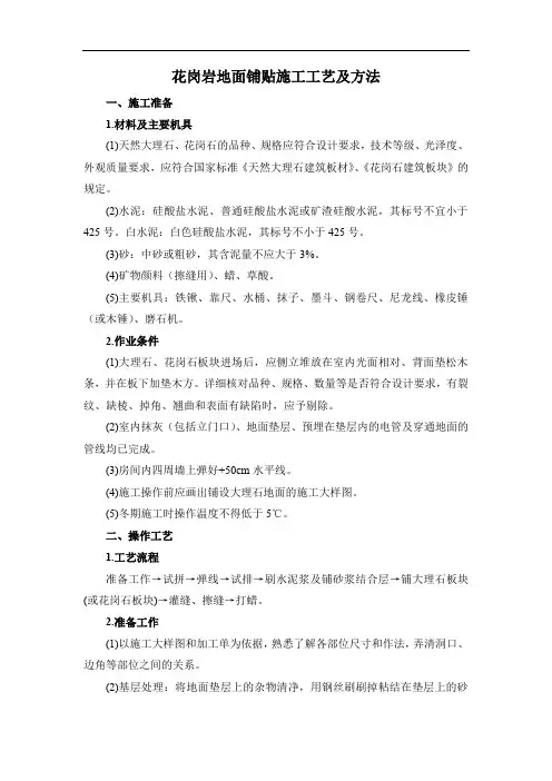 花岗岩地面铺贴施工工艺及方法