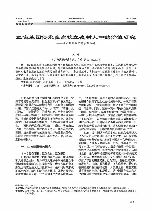 红色基因传承在高校立德树人中的价值研究--以广西民族师范学院为例