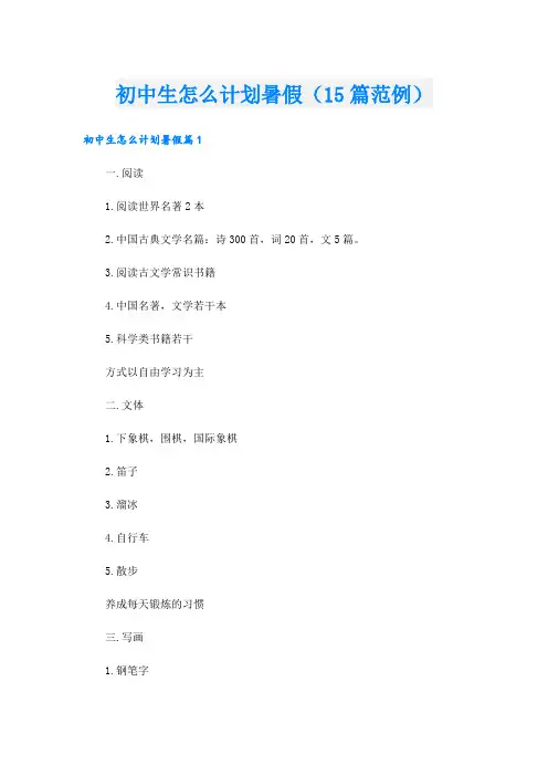 初中生怎么计划暑假(15篇范例)