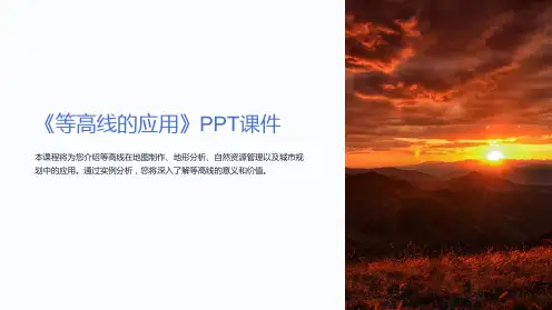 《等高线的应用》课件