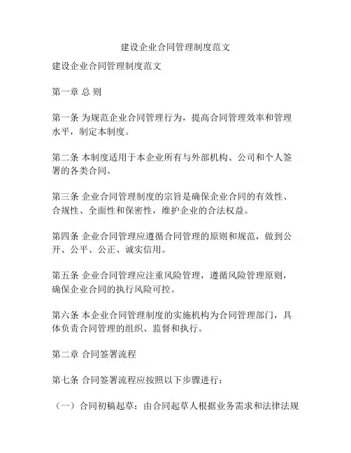 建设企业合同管理制度范文
