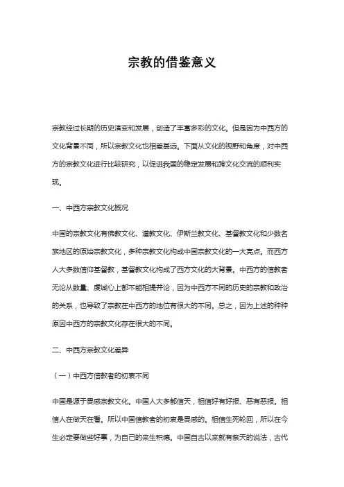 宗教的借鉴意义
