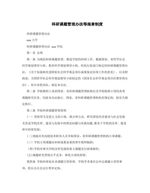 科研课题管理办法等规章制度