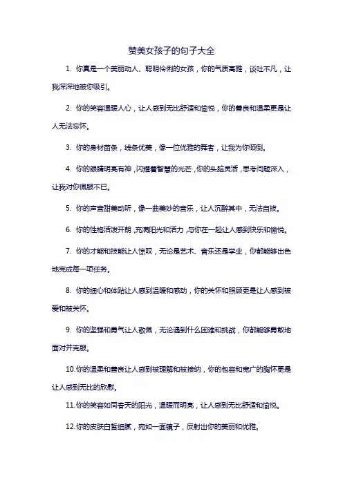 赞美女孩子的句子大全
