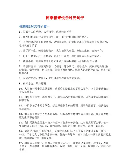 同学相聚快乐时光句子