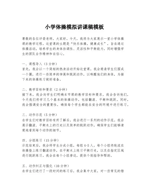 小学体操模拟讲课稿模板
