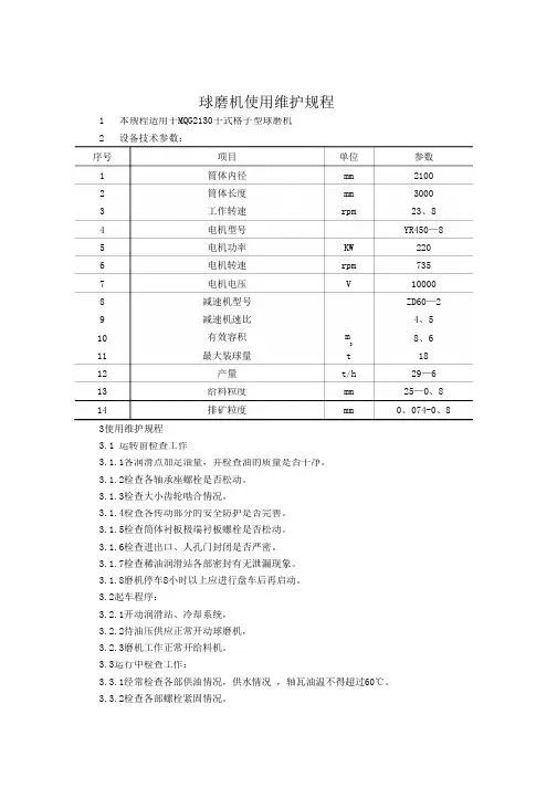 球磨机使用维护规程