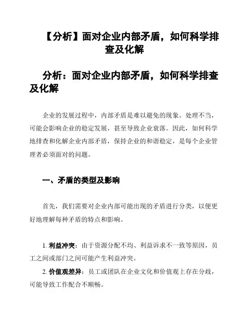 【分析】面对企业内部矛盾,如何科学排查及化解