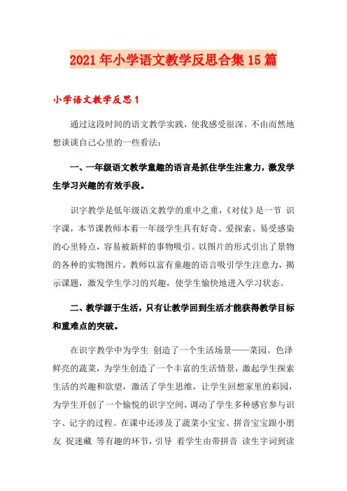 2021年小学语文教学反思合集15篇