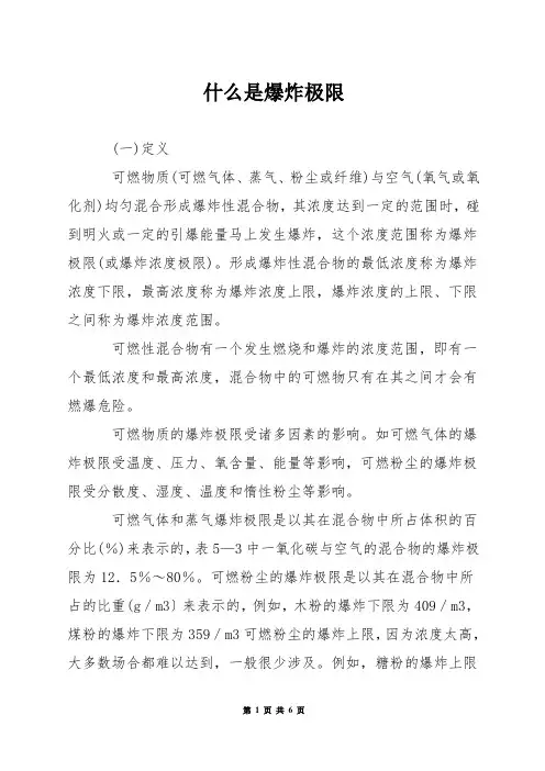 什么是爆炸极限