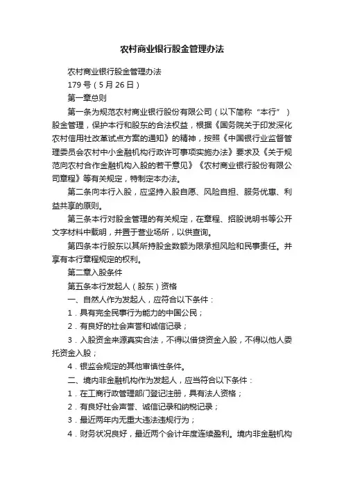 农村商业银行股金管理办法