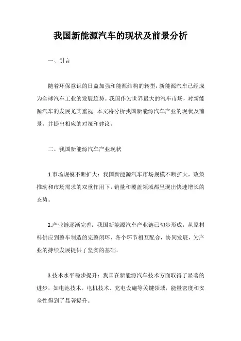 我国新能源汽车的现状及前景分析