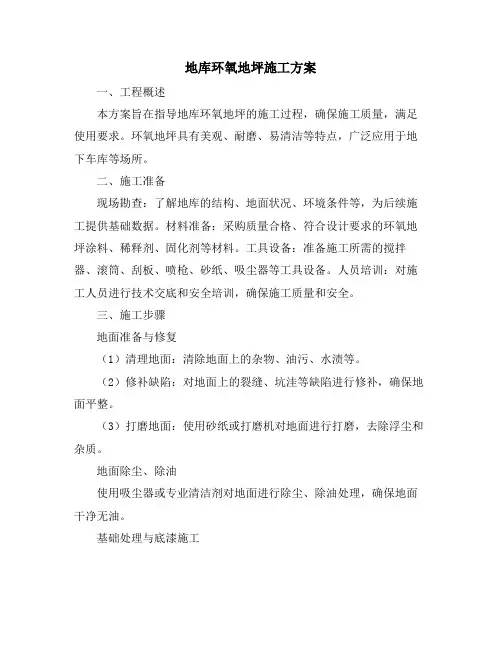 地库环氧地坪施工方案