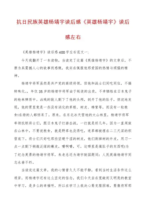 抗日民族英雄杨靖宇读后感《英雄杨靖宇》读后感左右