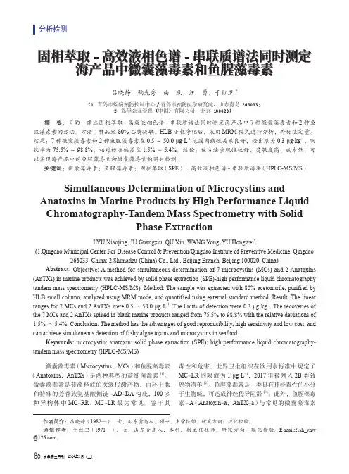 固相萃取-_高效液相色谱-_串联质谱法同时测定海产品中微囊藻毒素和鱼腥藻毒素