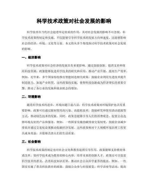 科学技术政策对社会发展的影响