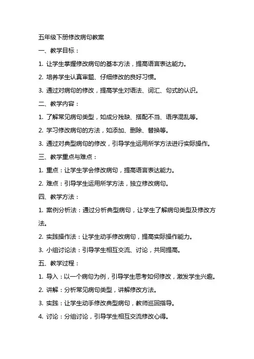 五年级下册修改病句教案