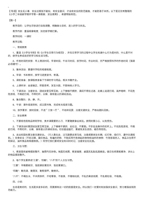 小学二年级新学期开学第一课教案：安全教育
