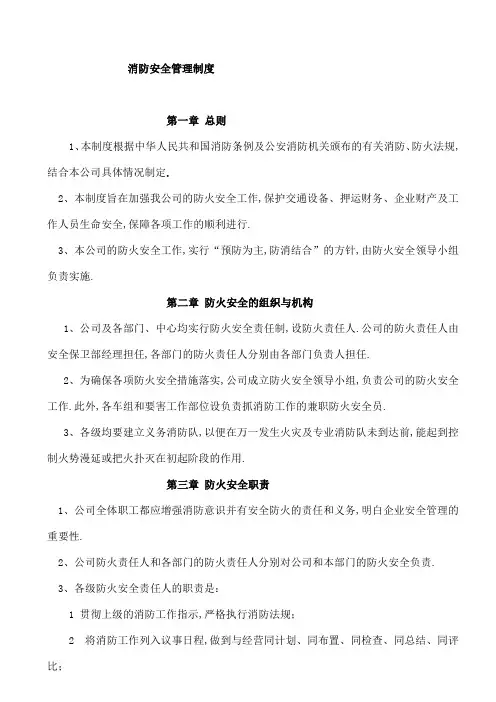 公司消防安全管理规定