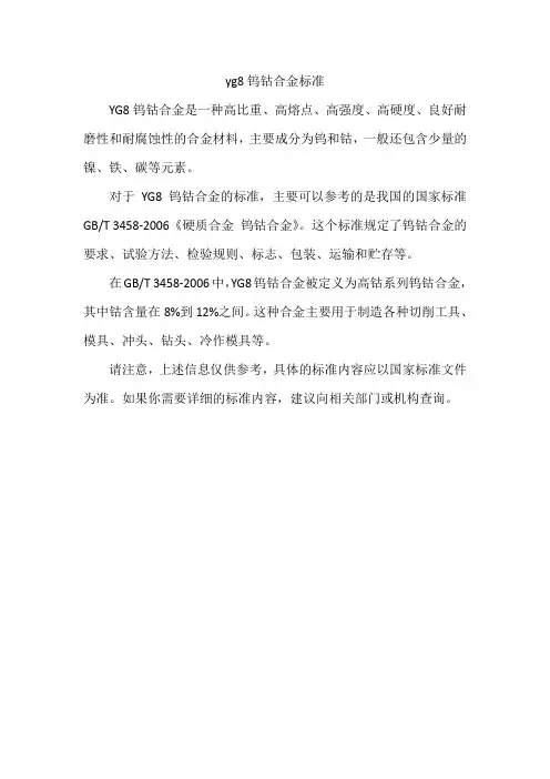 yg8钨钴合金标准