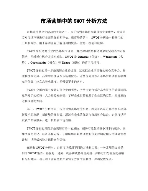 市场营销中的SWOT分析方法