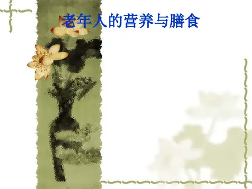 老人营养与膳食PPT课件