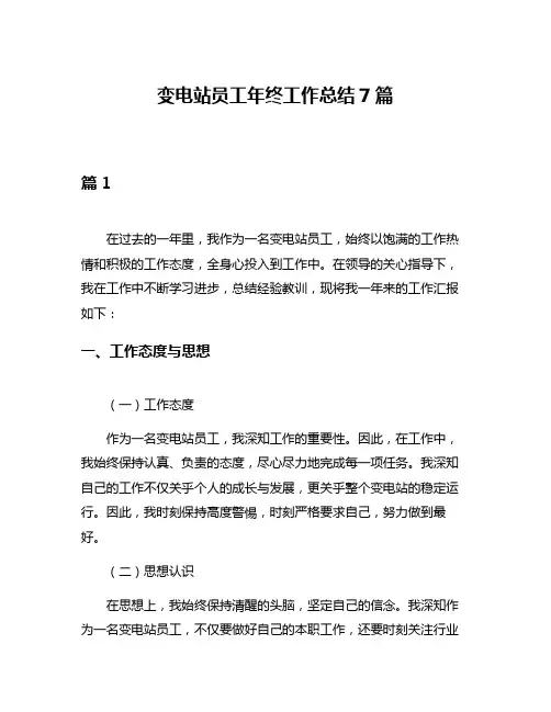 变电站员工年终工作总结7篇