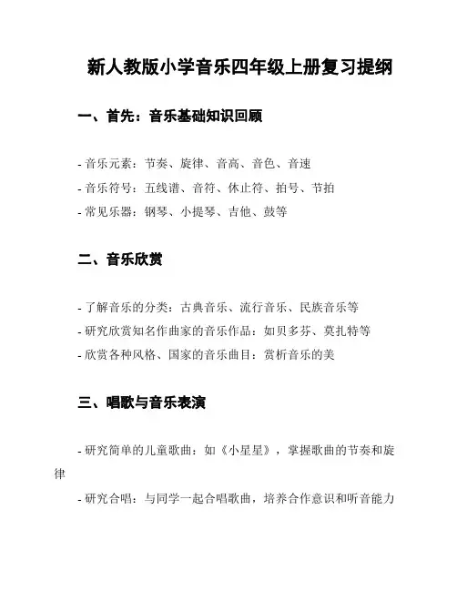 新人教版小学音乐四年级上册复习提纲