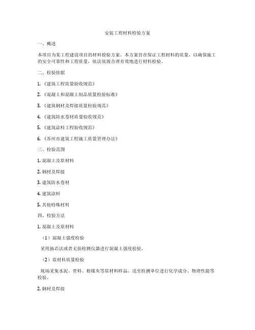 安装工程材料检验方案