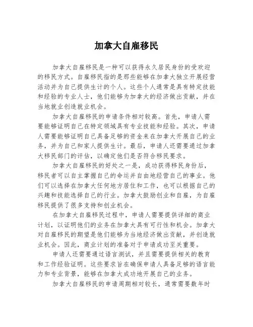 加拿大自雇移民