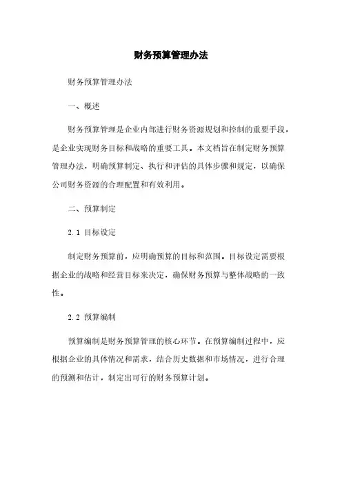 财务预算管理办法