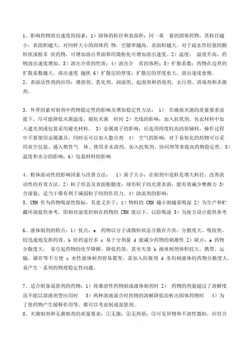 药剂学简答汇总