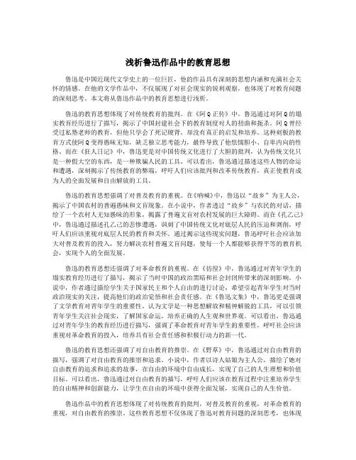 浅析鲁迅作品中的教育思想