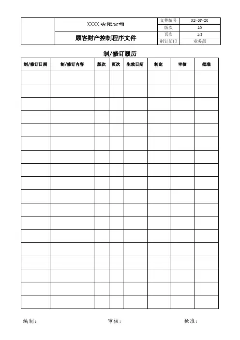 顾客财产控制程序文件