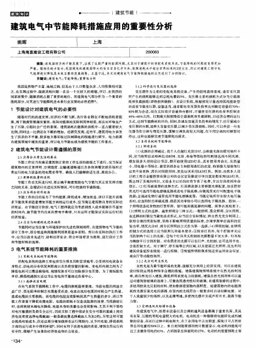 建筑电气中节能降耗措施应用的重要性分析