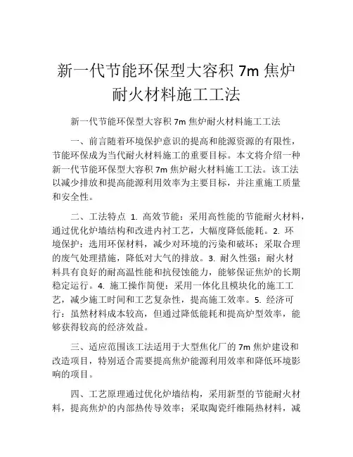 新一代节能环保型大容积7m焦炉耐火材料施工工法(2)