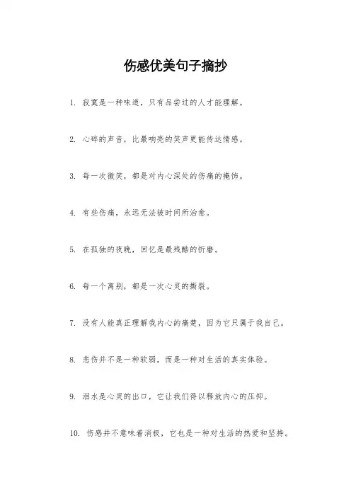 伤感优美句子摘抄